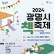 책 속의 마법, 광명을 밝히다...‘2024 광명시 책축제’개최