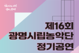 제16회 광명시립농악단 정기 공연 ‘전통 음악에게 묻다:문(問)’